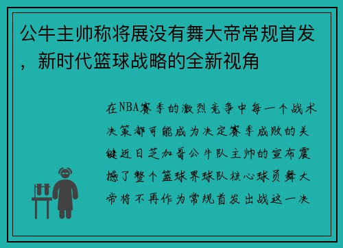 公牛主帅称将展没有舞大帝常规首发，新时代篮球战略的全新视角