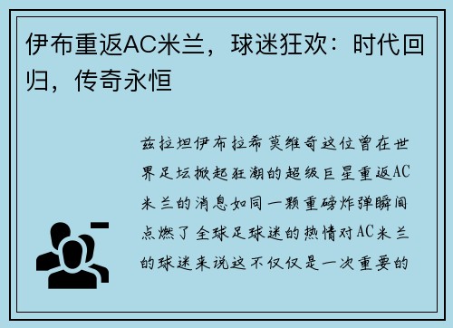 伊布重返AC米兰，球迷狂欢：时代回归，传奇永恒