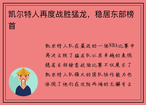 凯尔特人再度战胜猛龙，稳居东部榜首