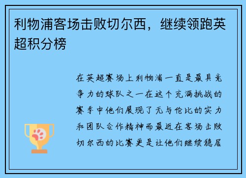 利物浦客场击败切尔西，继续领跑英超积分榜