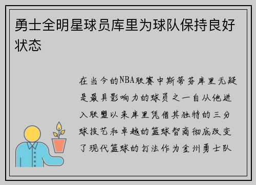 勇士全明星球员库里为球队保持良好状态