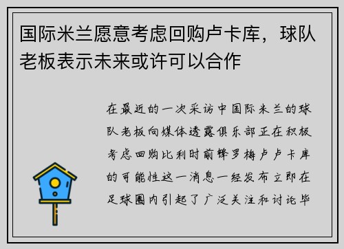 国际米兰愿意考虑回购卢卡库，球队老板表示未来或许可以合作