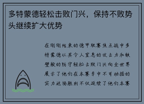 多特蒙德轻松击败门兴，保持不败势头继续扩大优势