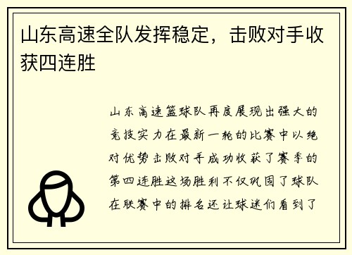 山东高速全队发挥稳定，击败对手收获四连胜