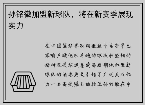 孙铭徽加盟新球队，将在新赛季展现实力