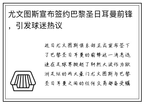 尤文图斯宣布签约巴黎圣日耳曼前锋，引发球迷热议
