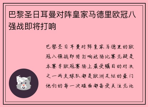 巴黎圣日耳曼对阵皇家马德里欧冠八强战即将打响