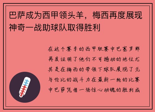 巴萨成为西甲领头羊，梅西再度展现神奇一战助球队取得胜利