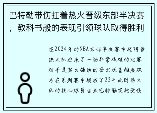 巴特勒带伤扛着热火晋级东部半决赛，教科书般的表现引领球队取得胜利