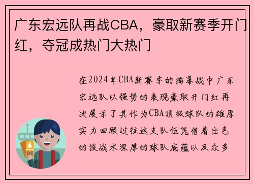 广东宏远队再战CBA，豪取新赛季开门红，夺冠成热门大热门