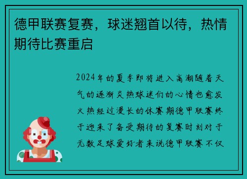 德甲联赛复赛，球迷翘首以待，热情期待比赛重启