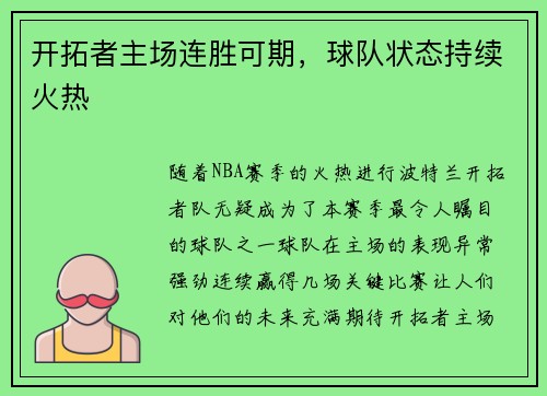 开拓者主场连胜可期，球队状态持续火热