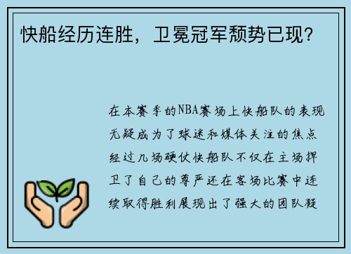 快船经历连胜，卫冕冠军颓势已现？