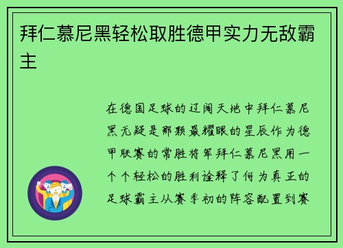 拜仁慕尼黑轻松取胜德甲实力无敌霸主