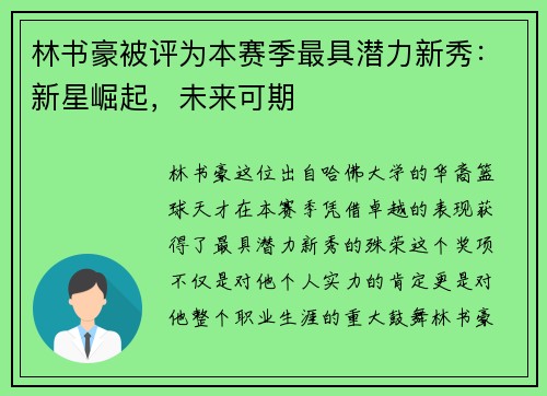林书豪被评为本赛季最具潜力新秀：新星崛起，未来可期