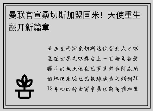 曼联官宣桑切斯加盟国米！天使重生翻开新篇章