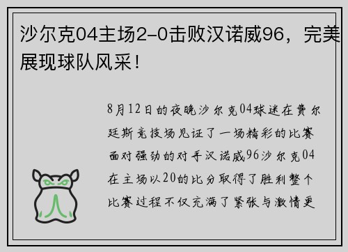 沙尔克04主场2-0击败汉诺威96，完美展现球队风采！