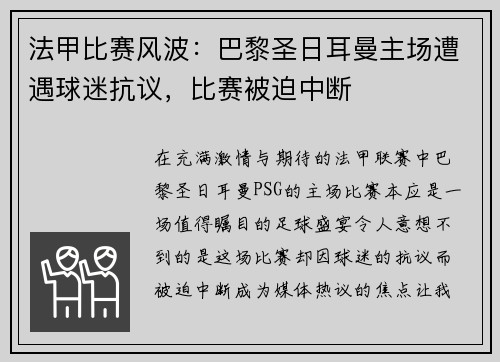 法甲比赛风波：巴黎圣日耳曼主场遭遇球迷抗议，比赛被迫中断