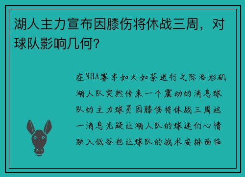湖人主力宣布因膝伤将休战三周，对球队影响几何？