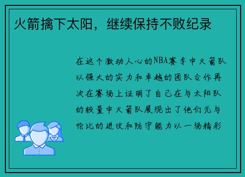 火箭擒下太阳，继续保持不败纪录
