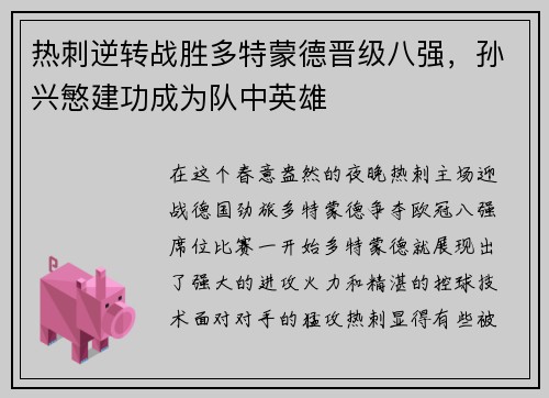热刺逆转战胜多特蒙德晋级八强，孙兴慜建功成为队中英雄