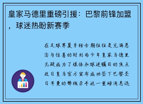 皇家马德里重磅引援：巴黎前锋加盟，球迷热盼新赛季