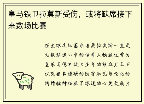皇马铁卫拉莫斯受伤，或将缺席接下来数场比赛