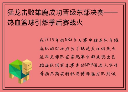 猛龙击败雄鹿成功晋级东部决赛——热血篮球引燃季后赛战火
