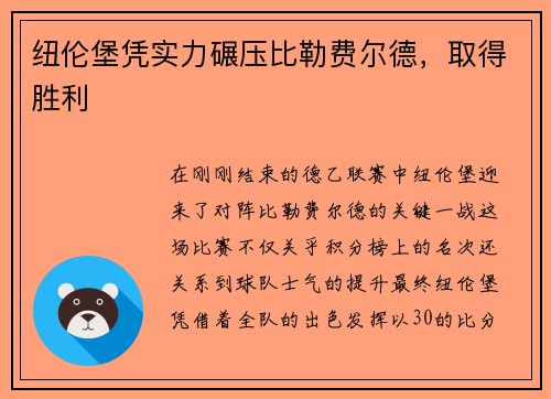 纽伦堡凭实力碾压比勒费尔德，取得胜利