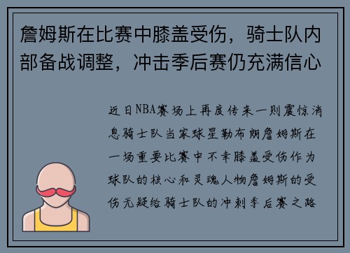 詹姆斯在比赛中膝盖受伤，骑士队内部备战调整，冲击季后赛仍充满信心