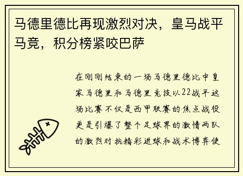 马德里德比再现激烈对决，皇马战平马竞，积分榜紧咬巴萨