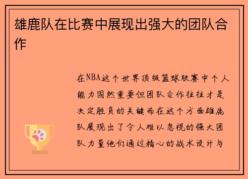 雄鹿队在比赛中展现出强大的团队合作