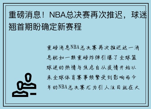 重磅消息！NBA总决赛再次推迟，球迷翘首期盼确定新赛程