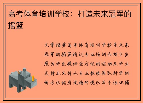 高考体育培训学校：打造未来冠军的摇篮