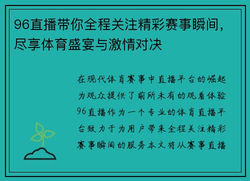 96直播带你全程关注精彩赛事瞬间，尽享体育盛宴与激情对决