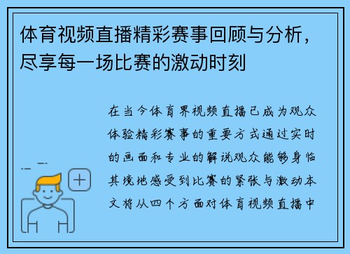 体育视频直播精彩赛事回顾与分析，尽享每一场比赛的激动时刻