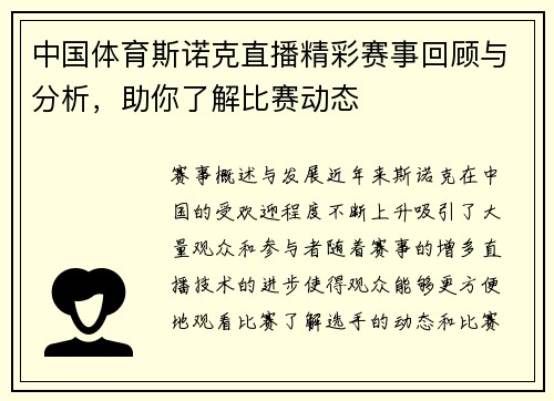 中国体育斯诺克直播精彩赛事回顾与分析，助你了解比赛动态