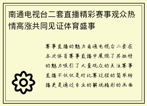 南通电视台二套直播精彩赛事观众热情高涨共同见证体育盛事