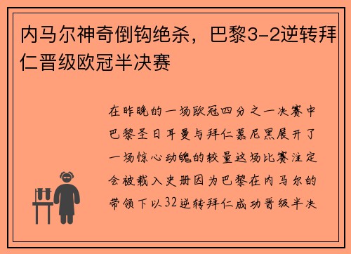 内马尔神奇倒钩绝杀，巴黎3-2逆转拜仁晋级欧冠半决赛