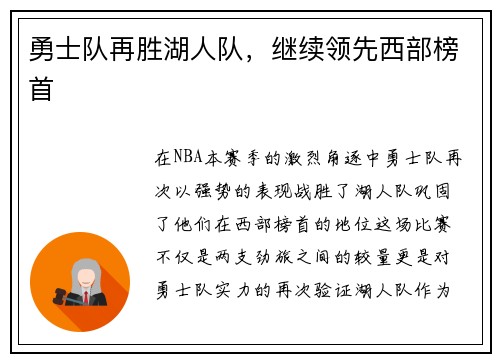 勇士队再胜湖人队，继续领先西部榜首