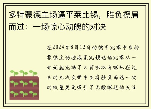 多特蒙德主场逼平莱比锡，胜负擦肩而过：一场惊心动魄的对决