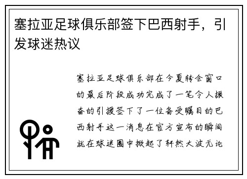 塞拉亚足球俱乐部签下巴西射手，引发球迷热议