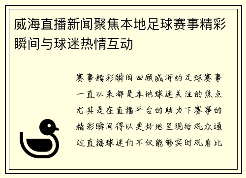 威海直播新闻聚焦本地足球赛事精彩瞬间与球迷热情互动