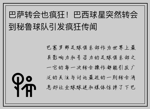 巴萨转会也疯狂！巴西球星突然转会到秘鲁球队引发疯狂传闻