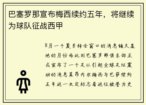 巴塞罗那宣布梅西续约五年，将继续为球队征战西甲
