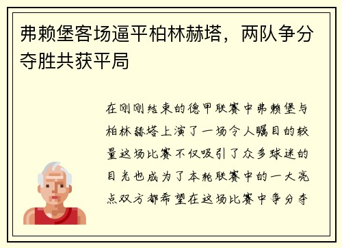 弗赖堡客场逼平柏林赫塔，两队争分夺胜共获平局