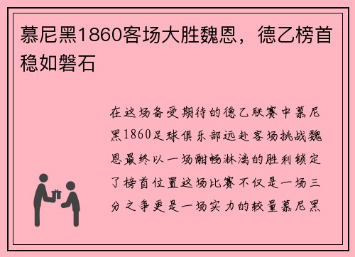 慕尼黑1860客场大胜魏恩，德乙榜首稳如磐石
