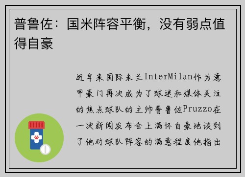 普鲁佐：国米阵容平衡，没有弱点值得自豪
