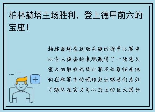 柏林赫塔主场胜利，登上德甲前六的宝座！
