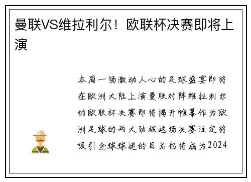 曼联VS维拉利尔！欧联杯决赛即将上演